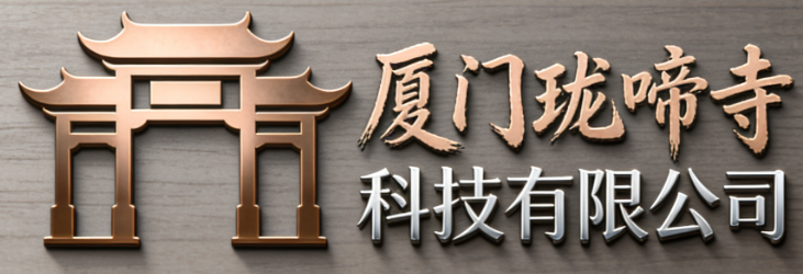 厦门珑啼寺科技有限公司